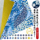 1000円ポッキリ 送料無料【楽天1位】友禅和紙 手漉 友禅 和紙き 金銀和紙 藍華Aika 15cm 24枚入 友禅千代紙 和紙 伝統柄 創作 千代紙 友禅 ...