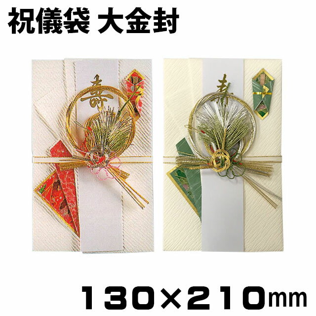 祝儀袋 大金封 飛翔 130×210mm【ポスト投函/送料無料】 のし袋 一般御祝 結婚 金封 短冊 ふくさ 祝儀 ご祝儀 婚礼 結婚祝い 御祝い 結婚式 結納 お車代 出産 風呂敷 成人祝い 入学祝い 入園 卒業