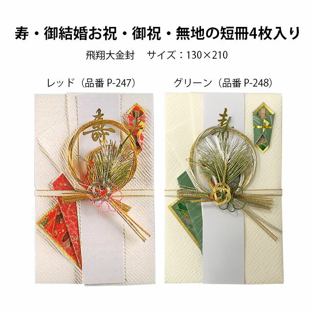 祝儀袋 大金封 飛翔 130×210mm【ポスト投函/送料無料】 のし袋 一般御祝 結婚 金封 短冊 ふくさ 祝儀 ご祝儀 婚礼 結婚祝い 御祝い 結婚式 結納 お車代 出産 風呂敷 成人祝い 入学祝い 入園 卒業