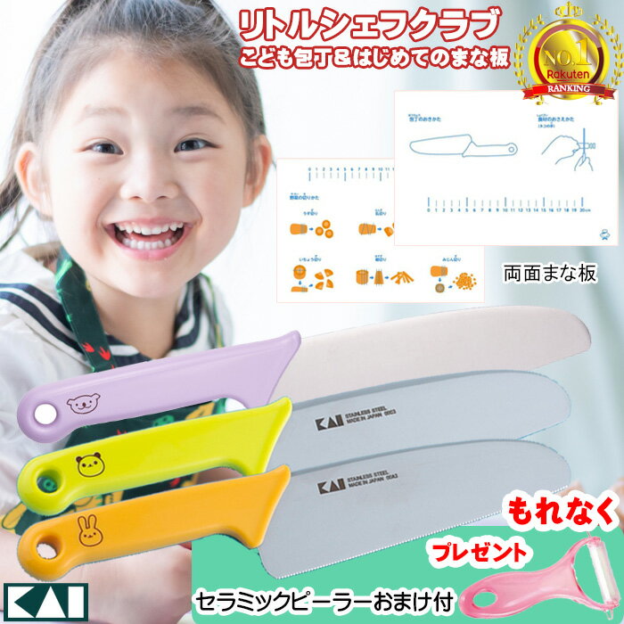 【楽天1位】貝印 こども包丁 子ども包丁 セット 安全 子供包丁 まな板...