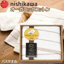 西川タオル オーガニックコットン バスタオル セット 日本製 綿100％ 詰合せギフト nishikawa ベビー 送料無料