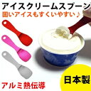 アイスクリームスプーン アルミ【ポスト投函/送料無料】熱伝導 パフェ 溶ける アイスクリームを溶かしながらすくえる 日本製 アルミ製 アイス