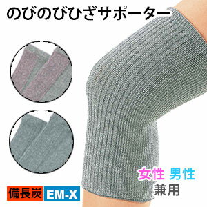 膝サポーター ひざ（2枚組）備長炭 EM-X 日本製 のびのび サポーター 実用新案登録 男女兼用 冷え コリ 消臭 遠赤外線 あったか 保温 血行促進