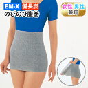 腹巻(男女兼用)備長炭 【ポスト投函/送料無料】のびのび腹巻 EM-X パンツ 実用新案登録 日本製 暖かい 腹巻き はらまき 冷え コリ 消臭 ダイエット 健康 矯正グッズ サポーター(4)