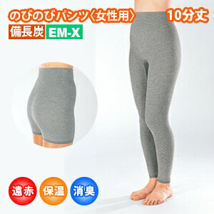 商品説明 「備長炭 EM-X のびのびパンツ 〈女性用〉 10分丈」は、EM-Xと備長炭を素材に使用した、女性用保温パンツです。 EM-Xは有用微生物群の菌を応用してつくられたもので、約40種類の多様なミネラルのほか、アミノ酸やペプチドなどを豊富に含んでいます。 備長炭は遠赤外線を放射します。抗菌性にも優れており、ニオイや汚れた空気の成分を吸着。 湿気も吸収・放出します。特殊な編み方と弾性糸の働きにより、全体に高い伸縮性を持たせて嫌な締め付け感を解消した「のびのび構造」を採用。 ぴったりフィットしてズレにくく、軽やかな着用感です。 （実用新案登録　第3083836号） 商品名 備長炭 EM-X のびのびパンツ 〈女性用〉 10分丈 サイズ ヒップ82〜110cm 品質 綿50%、ポリエステル15%、アクリル15%、ナイロン10%、レーヨン5%、ポリウレタン5% 現物重量(容量) (約)237g PP袋個装重量 (約)270g 原産国 日本製 【オススメ商品】 ☆インナーシャツ レディース 7分袖 備長炭【ポスト投函/送料無料】◇長袖 インナー 備長炭 EM-X 実用新案登録 のびのび ストレッチ 日本製 消臭インナー 遠赤外線 あったかい あたため 保温 ぽかぽか 通気性 伸縮性 フィット 冷え コリ 販売価格　4,500円 (税別)　 ☆インナーパンツ レディース 3分丈 備長炭【ポスト投函/送料無料】◇インナー パンツ 備長炭 EM-X 実用新案登録 のびのび ストレッチ 日本製 消臭インナー 遠赤外線 あったかい あたため 保温 ぽかぽか 通気性 伸縮性 フィット 冷え コリ 販売価格　2,980円 (税別)　 ☆インナーパンツ レディース 5分丈 備長炭【ポスト投函/送料無料】◇女性用 インナー パンツ 備長炭 EM-X 実用新案登録 のびのび ストレッチ 日本製 消臭インナー 遠赤外線 あったかい あたため 保温 ぽかぽか 通気性 伸縮性 フィット 冷え コリ 販売価格　3,580円 (税別)　 ☆インナーパンツ レディース 7分丈 備長炭【ポスト投函/送料無料】◇女性用 インナー パンツ 備長炭 EM-X 実用新案登録 のびのび ストレッチ 日本製 消臭インナー 遠赤外線 あったかい あたため 保温 ぽかぽか 通気性 伸縮性 フィット 冷え コリ 販売価格　4,200円 (税別)　 ☆インナーベスト レディース 備長炭【ポスト投函/送料無料】◇女性用 インナー ベスト 備長炭 EM-X 実用新案登録 のびのび ストレッチ 日本製 消臭インナー 遠赤外線 あったかい あたため 保温 ぽかぽか 通気性 伸縮性 フィット 冷え コリ 販売価格　2,980円 (税別)　 ☆福袋 レディース インナー4点セット 備長炭【送料無料】◇EM-X ベスト パンツ 腹巻 ひざ用サポーター 日本製 女性用 インナー パンツ のびのび ストレッチ 遠赤外線 あったかい 保温 ぽかぽか 通気性 伸縮性 フィット 冷え コリ 通気性 腰痛 消臭 おしゃれ 販売価格　10,140円 (税別)　 ☆腹巻（男女兼用）備長炭 【ポスト投函/送料無料】◇のびのび腹巻 EM-X パンツ 実用新案登録 日本製 夏 冬 暖かい 腹巻き はらまき 冷え コリ 消臭 ダイエット 健康 矯正グッズ サポーター おしゃれ 販売価格　1,890円 (税別)　 &nbsp;