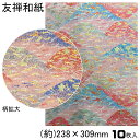 1000円ポッキリ 送料無料 友禅和紙 手漉き 友禅 和紙 A4 10枚入 約23.8×30.9cm 友禅千代紙 和紙 送料無料 伝統柄 創作 千代紙 友禅 貼箱 折り紙 おりがみ ブックカバー 御朱印 ピアス
