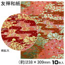 1000円ポッキリ 送料無料 友禅和紙 手漉き 友禅 和紙 A4 10枚入 約23.8×30.9cm 友禅千代紙 和紙 送料無料 伝統柄 創作 千代紙 友禅 貼箱 折り紙 おりがみ ブックカバー 御朱印 ピアス