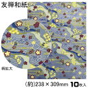 1000円ポッキリ 送料無料 友禅和紙 手漉き 友禅 和紙 A4 10枚入 約23.8×30.9cm 友禅千代紙 和紙 送料無料 伝統柄 創作 千代紙 友禅 貼箱 折り紙 おりがみ ブックカバー 御朱印 ピアス