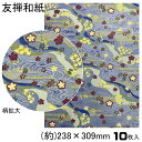 1000円ポッキリ 送料無料 友禅和紙 手漉き 10枚入 23.8×30.9cm 友禅千代紙 和紙 送料無料 伝統柄 創作 千代紙 友禅 貼箱 折り紙 おりがみ ブックカバー 御朱印 ピアス