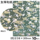 1000円ポッキリ 送料無料 友禅和紙 手漉き 友禅 和紙 A4 10枚入 約23.8×30.9cm 友禅千代紙 和紙 送料無料 伝統柄 創作 千代紙 友禅 折り紙 おりがみ ブックカバー 御朱印 ピアス 貼箱