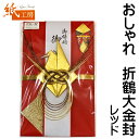 1000円ポッキリ 送料無料 祝儀袋 金封 大金封 折鶴 レッド 金封 御結婚御祝 無地短冊2枚入 中袋付 130×210mm のし袋 一般御祝 結婚祝い 御祝...