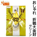 1000円ポッキリ 送料無料 祝儀袋 金封 大金封 折鶴グリーン 金封 御結婚御祝 無地短冊2枚入 中袋付 130×210mm のし袋 一般御祝 結婚祝い 御祝...