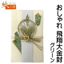 1000円ポッキリ 送料無料 祝儀袋 金封 大金封 飛翔 金封 御結婚御祝 無地短冊2枚入 中袋付 130×210mm のし袋 一般御祝 結婚祝い 御祝い 出産...