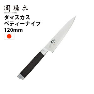 貝印 包丁 関孫六 ダマスカス ペティーナイフ 120mm 日本製【送料無料】洋包丁 牛刀 フレンチナイフ シェフナイフ 万能包丁 キッチンナイフ ステンレス三層構造