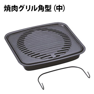 焼肉グリル角型（中）焼肉 鉄板 プレート 鉄鋳物製 プレート 鉄板 直火 カセットコンロ用 焼肉コンロ