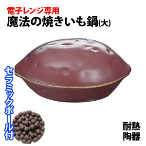 ☆魔法の焼き芋鍋 大 発熱セラミックボール600g付◇特典付 焼き芋鍋 焼きいも鍋 焼き芋 電子レンジ専用 焼き芋器 石焼き芋 やきいも 焼芋 焼芋器 遠赤効果 耐熱 陶器 調理器具 通販 楽天 暮らし楽市