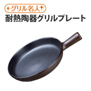 魚焼きグリル 耐熱陶器 片手 丸型 18cm◇グリルプレート グリルパン 魚焼きグリル フライパント パン プレート 魚焼き 皿 レンジ オーブン ダッチオーブン グリルピザプレート グリル名人