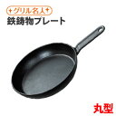 10/31(金)9:59迄【ポイント20倍】魚焼きグリル 丸型 鉄鋳物 IH直火 グリルプレート グリルパン 魚焼きグリル フライパント パン プレート 魚焼き...