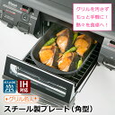 【楽天1位】魚焼きグリル 角型 スチール製 IH直火 グリルプレート グリルパン 魚焼きグリル フライパント パン プレート 魚焼き 皿 オーブン ダッチオーブン グリルピザプレート グリル名人