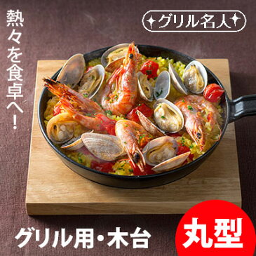 ☆魚焼きグリル 専用 木台 丸型21cm◇グリルプレート グリルパン 魚焼きグリル フライパント パン プレート 魚焼き 皿 レンジ オーブン ダッチオーブン グリルピザプレート グリル名人