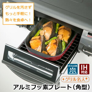 【楽天1位】魚焼きグリル 角型 アルミフッ素 IH直火 グリルプレート グリルパン 魚焼きグリル フライパント パン プレート 魚焼き 皿 オーブン ダッチオーブン グリルピザプレート グリル名人