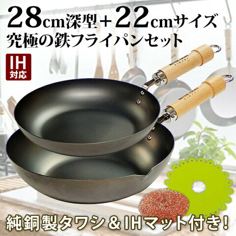 【ポイント10倍】【おまけIHマット+純銅製タワシ】フライパン 鉄 リバーライト 極 JAPAN 炒め鍋 28cm+フライパン 22cm IH対応 日本製 深型 ウォックパン RIVER LIGHT 鉄分補給