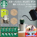 スターバックス ギフト スタバ ギフト コーヒー 5P フタ付 マグカップ ステンレス2P コースター2P スタバ ギフトセット オリガミ 内祝い 退職 転勤 移動