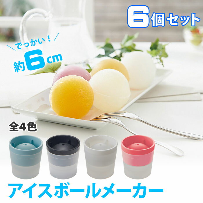 製氷器 アイスボールメーカー 選べる4色 6個セット 日本製 製氷機 製氷皿 製氷器 俺の丸氷 丸い氷 丸型 アイス シャーベット&