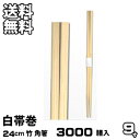 割り箸 業務用 竹9寸 角箸 白帯巻 3000膳入 割りばし 割箸 わりばし 通販 暮らし楽市