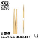 割り箸 業務用 竹9寸 らん中 白帯巻 3000膳入 割りばし 割箸 わりばし 通販 暮らし楽市