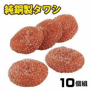 純銅タワシ 10個組【ポスト投函・送料無料】銅タワシ 鉄 フライパン 鍋 魚焼グリル 網 銅イオン効果 雑菌防止 シンク掃除