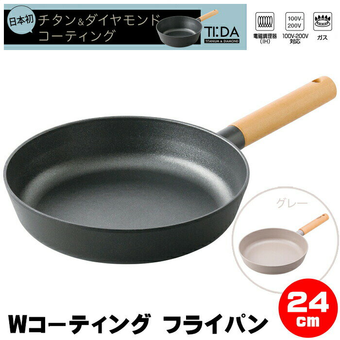 7/2(水)09:59迄【ポイント10倍】フライパンih 24cm チタン＆ダイヤモンド IH対応 Wコーテイング TIDA ティーダ フッ素樹脂加工 PFOAフリー おしゃれ フライパン 軽い 焦げ付かない 軽量 長持ち ガス