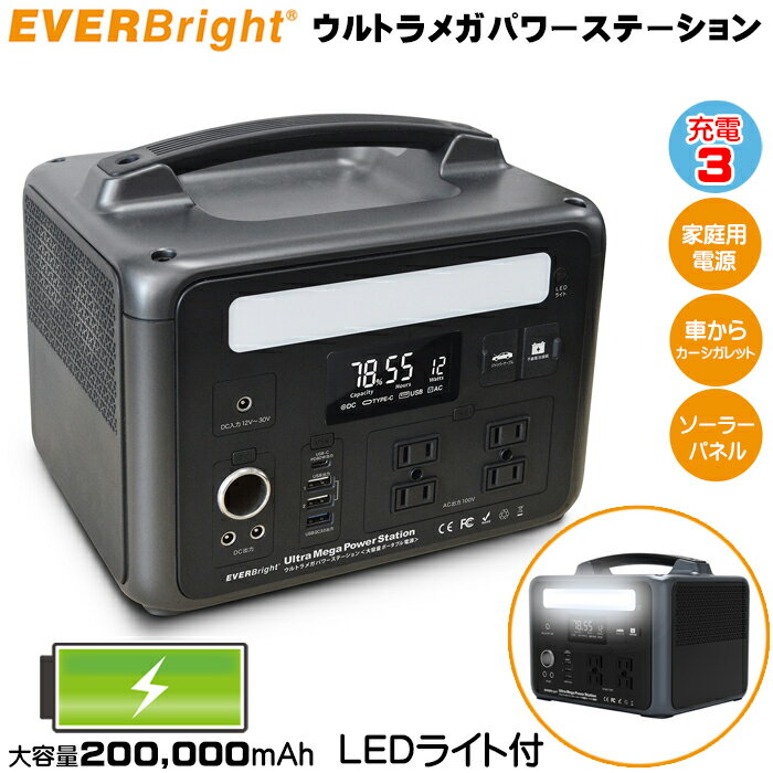 ポータブル電源 ウルトラメガパワーステーション LEDライト付 EVERBright エバーブライト 20万mAh 640Wh インバーター機能 メテックス 大容量 大電力 蓄電池 ポタ電 USB機器充電 ACアダプター 100V充電 ソーラーパネル カーシガレット 非常用電源 防災グッズ 車中泊 停電時