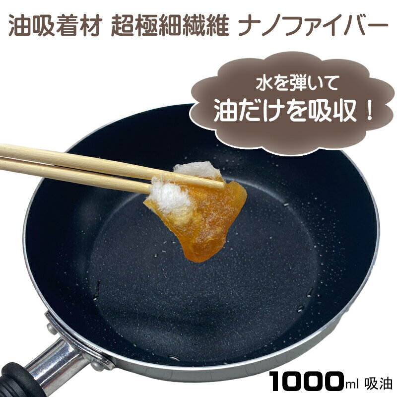 油吸着材 超極細繊維 ナノファイバー わたなの 日本製 20g 油吸収量 約1000ml 吸油 超撥水性 水を弾き油だけ吸収 廃油処理 キッチンペーパー キッチンタオル 油 吸収 掃除