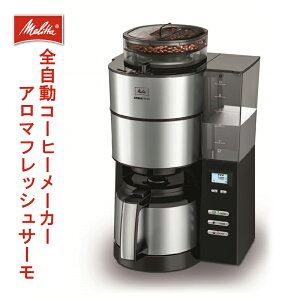 Melitta メリタ アロマフレッシュサーモ ミル付き 全自動コーヒーメーカー 2〜10杯 ドリップ おしゃれ AFT1021-1B