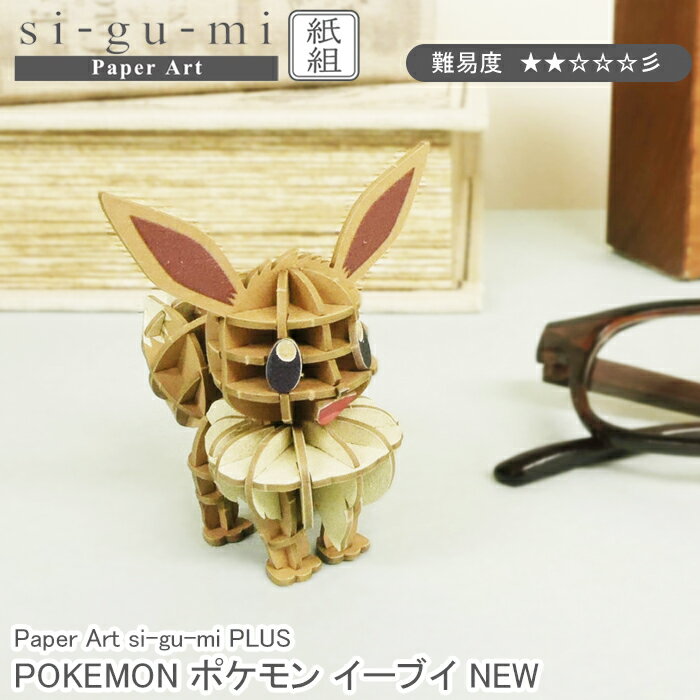 エーゾーン 組み立てパズル 紙製 POKEMON ポケモン イーブイ NEW パズル 紙製 4.3×4.7×5.2cm Paper Art si-gu-mi PLUS 紙製 3D レベル3