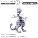 5/16(金)09:59迄【ポイント20倍】エーゾーン 組み立てパズル 紙製 POKEMON ポケモン ミュウツー パズル 紙製 6.3×6.6×8.3cm P...
