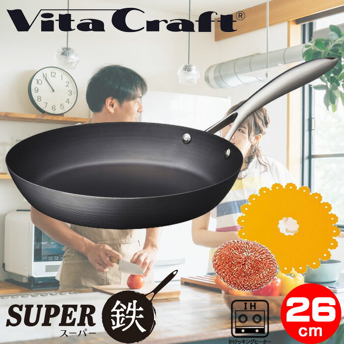 ビタクラフト スーパー鉄 鉄フライパン 26cm IH対応 窒化4層加工 日本製 フライパン 鉄 Vita Craft 2002 面倒なお手入れ不要