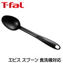 ティファール キッチンツール エピス スプーン 食洗機対応 t-fal 274409