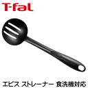 ティファール キッチンツール エピス ストレーナー 食洗機対応 t-fal 274469