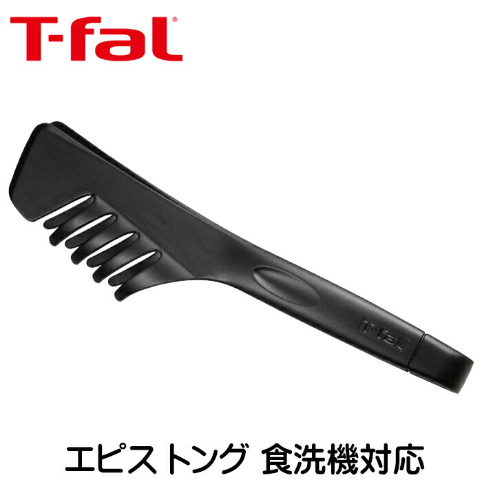 ティファール キッチンツール エピス トング 食洗機対応 t-fal 274549