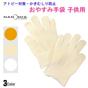 アトピー 手袋 子供用 おやすみ アトピー対策・アトピー 肌着 日本製 引っかき防止 カバー グローブ かゆみ 痒み フリーサイズ 綿 nanomix ナノミックス