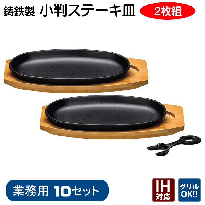 ステーキ皿 鉄板 小判 2枚組 10セット 食洗機対応 魚焼きグリル 3974