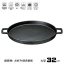 お好み焼き 鉄板 丸型 32cm IH対応 鉄鋳物 オール熱源OK 焼そば ステーキ 鉄板 プレート アウトドア キャンプ バーベキュー bbq