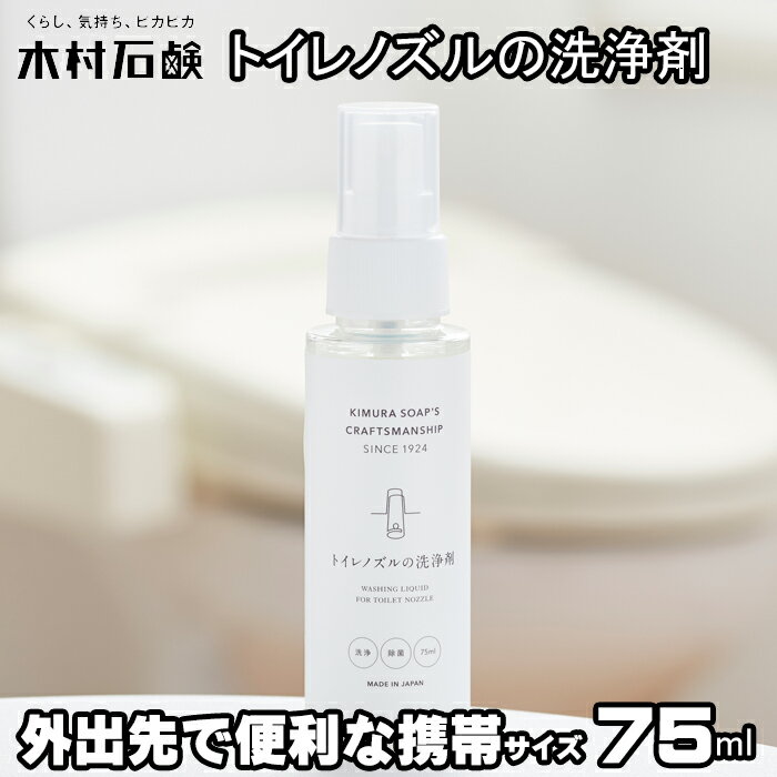 トイレノズルの洗浄剤 75ml 除菌 スプレー 携帯サイズ 外出先で重宝 木村石鹸 ノズル洗浄剤 便器ノズル 便座 トイレ掃除 便器 便座クリーナー