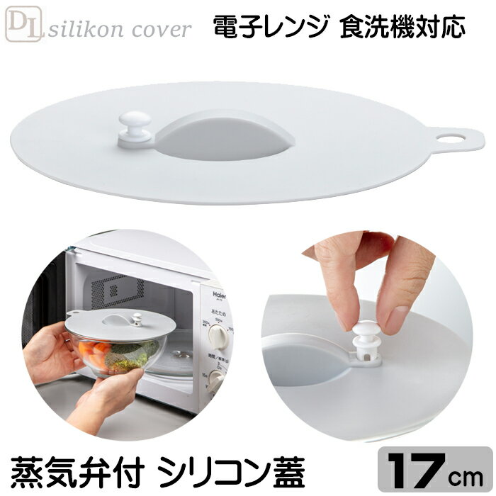 【製品特徴】 ■蒸気弁を開けてレンチン。ラップいらずのエコ商品。落とし蓋としても使用できます。 ■軽くて耐熱性に優れるシリコン製。保存から調理まで幅広く使えます。 ■密封性の高いシリコン蓋で保存。そのまま電子レンジで温め直しができます。 【仕様】密閉保存から蒸気弁を開けてレンチン調理まで幅広く使えます。 【材質】本体：シリコーン、 【サイズ】（約）幅20cm×奥行17.8×高さ2.9cm 【耐熱温度】本体：230℃（電子レンジ・食洗器使用可）／蒸気弁：140℃ 【梱包重量】（約）110g 【生産国】中国 ※【ご注意】 ・直径：17.8cm。耐熱ガラスボウル：外径17.5cm以下に対応。外径17cm以下のソースパンなどに！ ・電子レンジ使用時は長時間の加熱、空だきや乾燥をしないでください。破損や変形、また高温となって火傷する可能性があります。 ・調理中・調理後、蓋を取り外す際はミトンなどを使用し、高温と蒸気による水滴の垂れにご注意ください。 ・水分の少ない食品や油分の多い食品の加熱は温度が非常に高くなる可能性があります。様子を見ながら加熱してください。 ・シリコン蓋は、電子レンジ加熱使用時に蒸気弁を開けた状態でご使用ください。 ・食材に接触すると色移り、臭い移りする可能性があります。使用後は早めに中性洗剤で洗浄してください。 ・落とし蓋として使用する際は、蒸気弁を閉じてご使用ください。 ・【ガス火で調理する際のご注意】フライパンや鍋で使用する場合は、火力は弱火でご使用ください。 関連ワード：落としぶた 落とし蓋 シリコン蓋 シリコーン ふた フタ 蓋 シリコン 装着 鍋 フライパン 密閉 レンジ 電子レンジ 部品 ブタ 17cm 20cm 23cm 【オススメ商品】 シリコン蓋 落し蓋 レンジ鍋蓋 17cm 販売価格 450円 (税別) シリコン蓋 落し蓋 レンジ鍋蓋 20cm 販売価格 550円 (税別) シリコン蓋 落し蓋 レンジ鍋蓋 23cm 販売価格 650円 (税別)