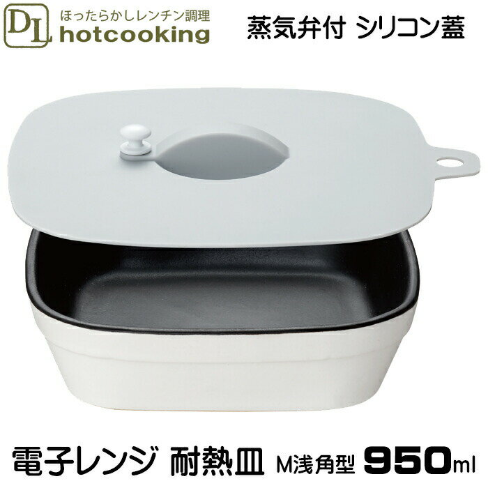 耐熱皿 電子レンジ 調理皿 陶器 スクエア M 浅角型 約950ml シリコン蓋 セット 4276 食洗器対応 レシピ付き デリッシュライフ 料理ができるお皿 保温 耐熱陶器 保存容器のサムネイル