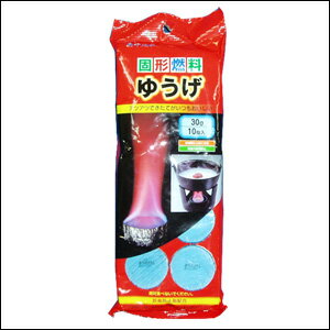 池永鉄工 固形燃料 ゆうげ 30g×10個 卓上コンロ固形燃料 コンロ 料理宴会用 業務用 セット 宴席 料亭 居酒屋 キッチン用品 調理のサムネイル