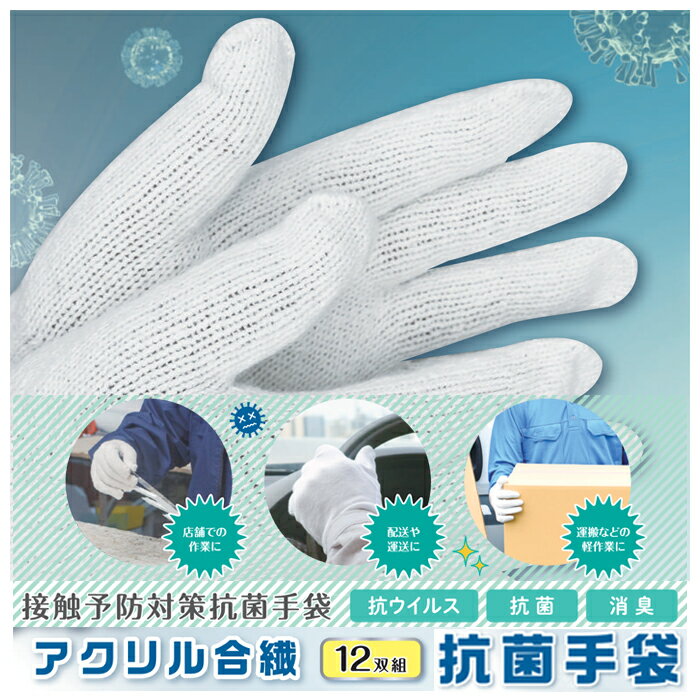 手袋 抗菌 12双組 日本製 フリーサイズ 抗菌手袋 抗ウイルス 抗菌 消臭 コロナ対策 接触感染予防