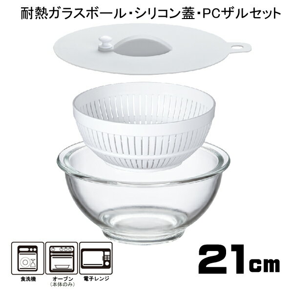 耐熱ガラス ボウル フタ付き シリコン蓋 プラスチックザル セット 21cm レシピ付 容量2500ml 食洗器対応 レンジ オーブンOK